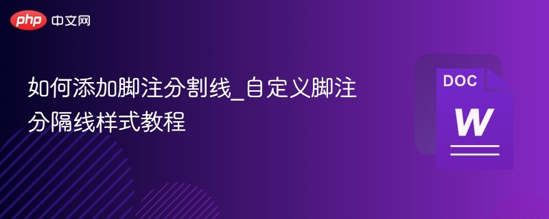 如何添加脚注分割线_自定义脚注分隔线样式教程