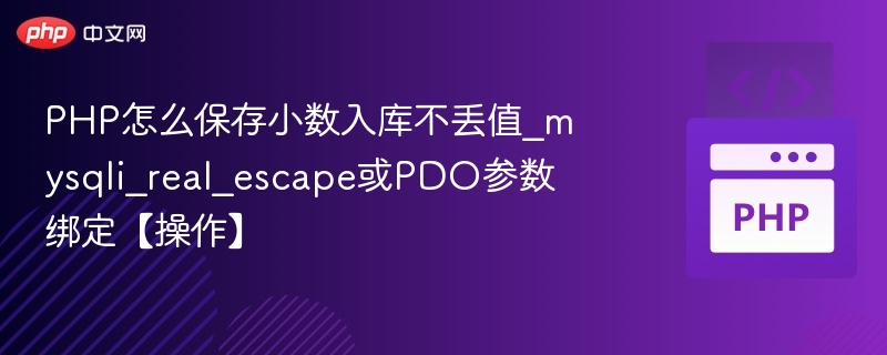 PHP怎么保存小数入库不丢值_mysqli_real_escape或PDO参数绑定【操作】