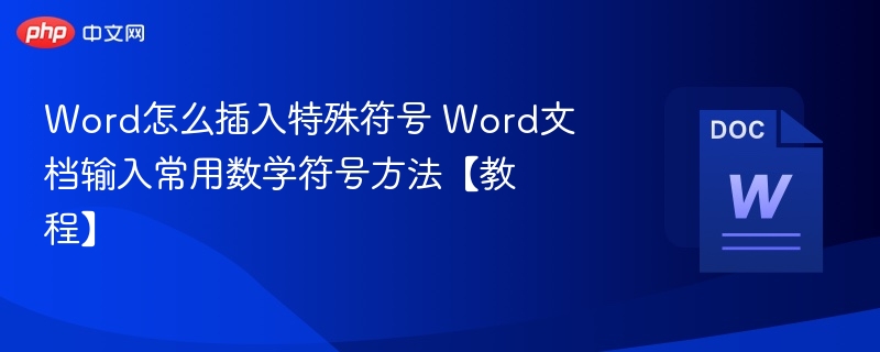 Word怎么插入特殊符号 Word文档输入常用数学符号方法【教程】