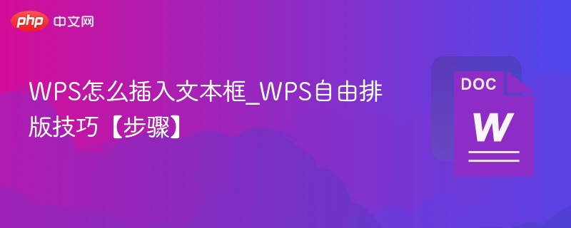 WPS怎么插入文本框_WPS自由排版技巧【步骤】