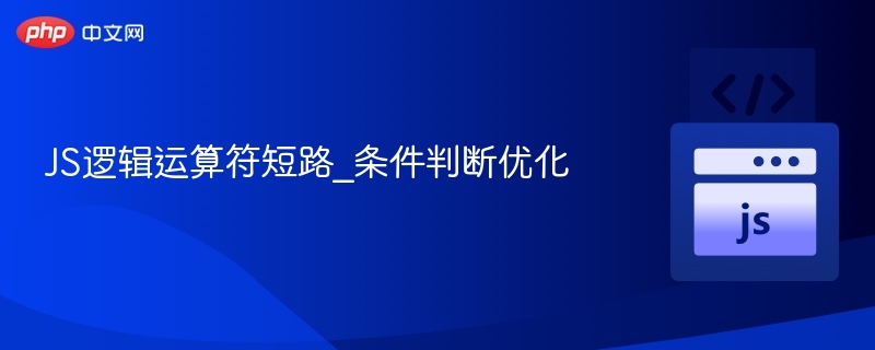 JS逻辑运算符短路_条件判断优化