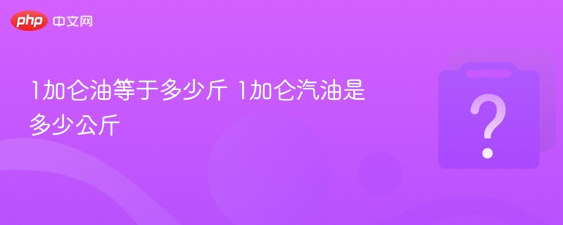 1加仑油等于多少斤 1加仑汽油是多少公斤