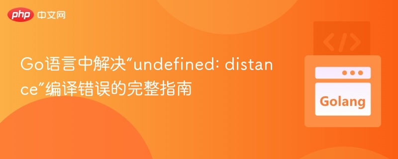 Go语言中解决“undefined: distance”编译错误的完整指南