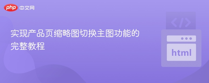 实现产品页缩略图切换主图功能的完整教程
