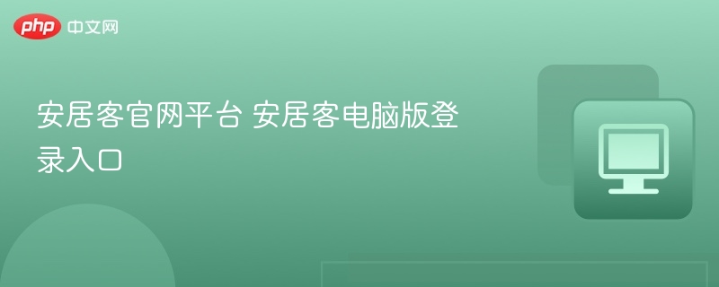 安居客官网平台 安居客电脑版登录入口