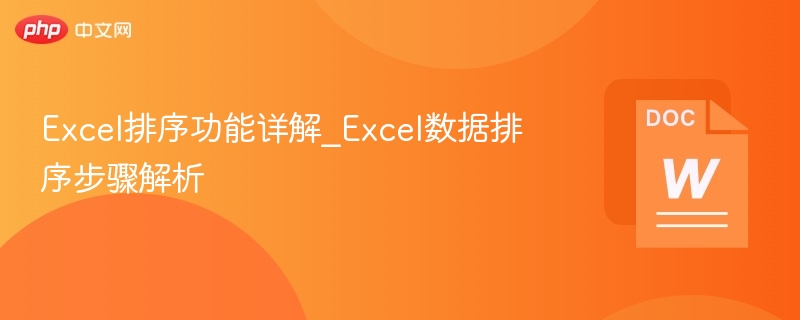 Excel排序功能详解_Excel数据排序步骤解析