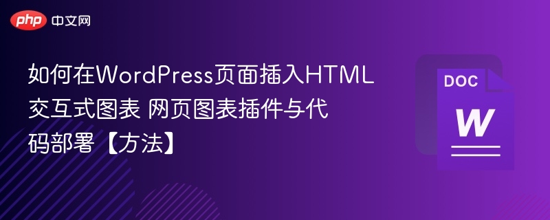 如何在WordPress页面插入HTML交互式图表 网页图表插件与代码部署【方法】
