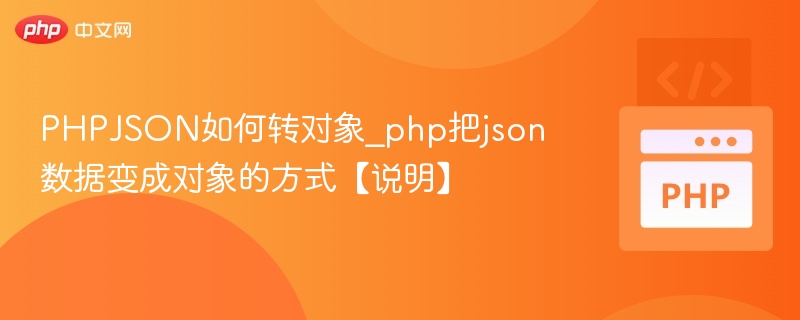 PHPJSON如何转对象_php把json数据变成对象的方式【说明】