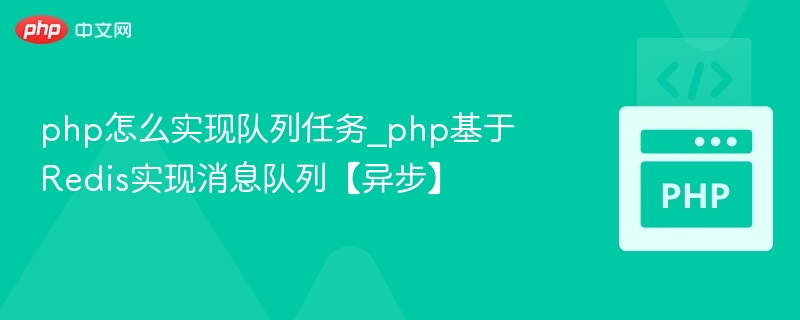 php怎么实现队列任务_php基于Redis实现消息队列【异步】