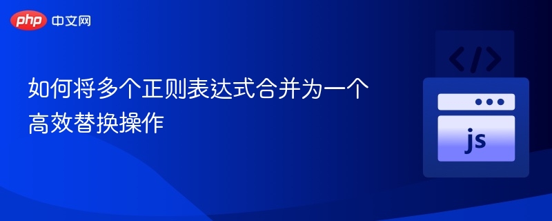 如何将多个正则表达式合并为一个高效替换操作