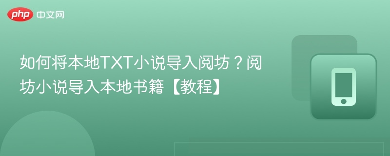 如何将本地TXT小说导入阅坊?阅坊小说导入本地书籍【教程】