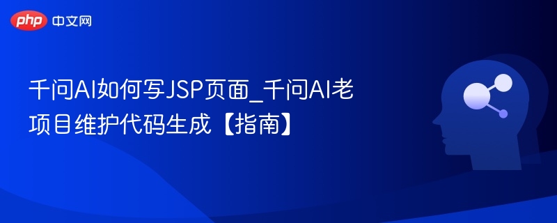 千问AI如何写JSP页面_千问AI老项目维护代码生成【指南】
