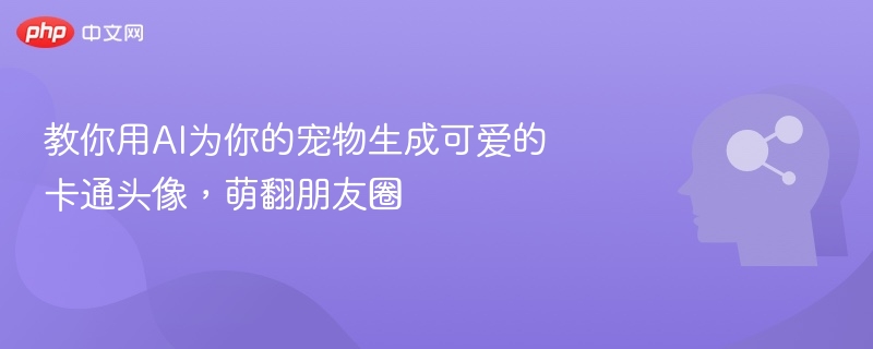 教你用AI为你的宠物生成可爱的卡通头像,萌翻朋友圈