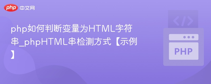 php如何判断变量为HTML字符串_phpHTML串检测方式【示例】