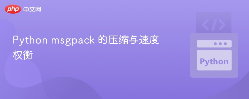 Python msgpack 的压缩与速度权衡
