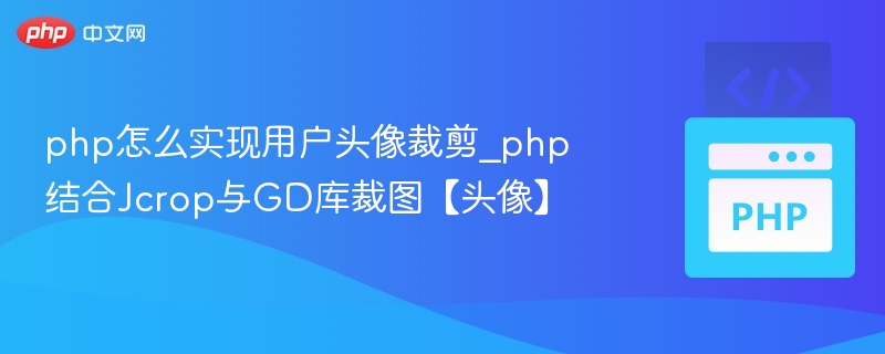 php怎么实现用户头像裁剪_php结合Jcrop与GD库裁图【头像】