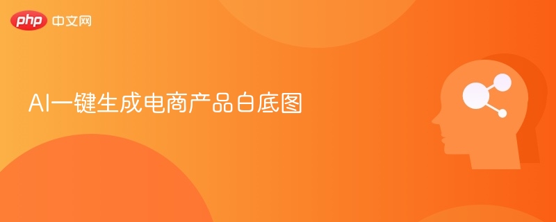 AI一键生成电商产品白底图