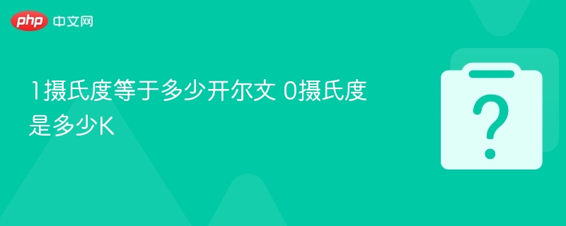 1摄氏度等于多少开尔文 0摄氏度是多少K