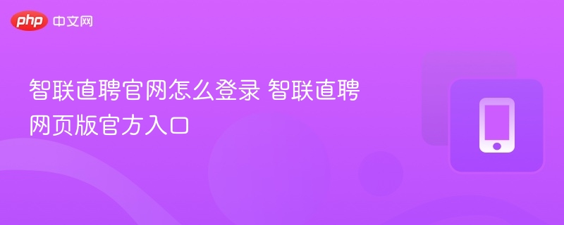 智联直聘官网怎么登录 智联直聘网页版官方入口