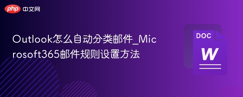 Outlook怎么自动分类邮件_Microsoft365邮件规则设置方法