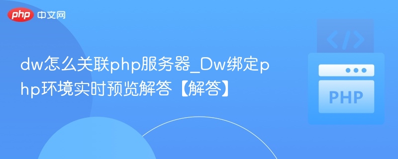 dw怎么关联php服务器_Dw绑定php环境实时预览解答【解答】