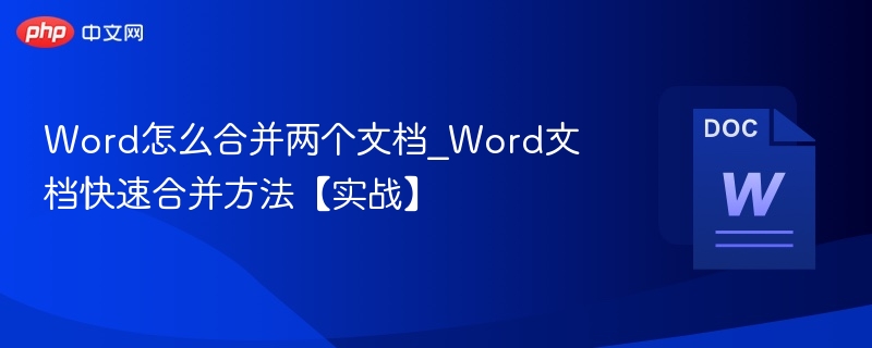 Word怎么合并两个文档_Word文档快速合并方法【实战】