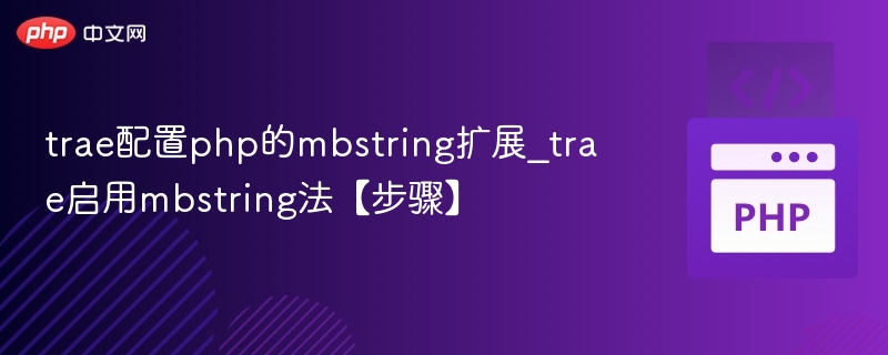 trae配置php的mbstring扩展_trae启用mbstring法【步骤】