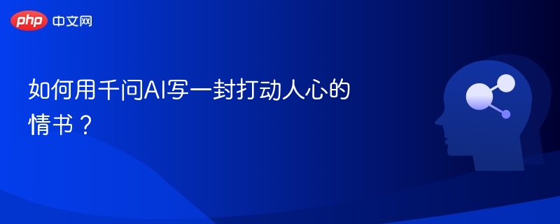 如何用千问AI写一封打动人心的情书？