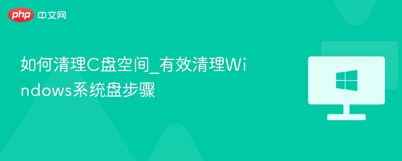 如何清理C盘空间_有效清理Windows系统盘步骤