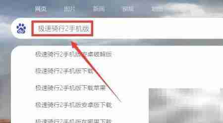 极速骑行2免费下载