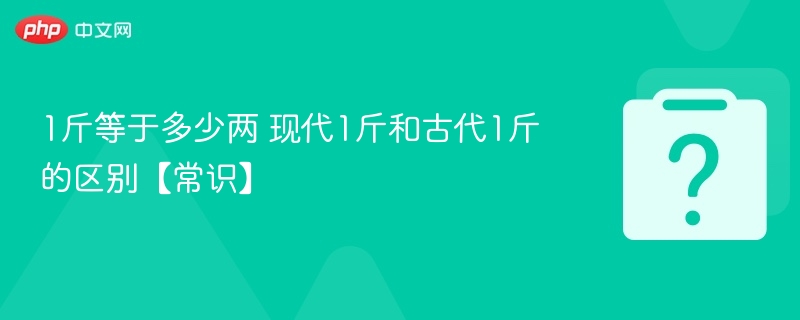 1斤等于多少两 现代1斤和古代1斤的区别【常识】