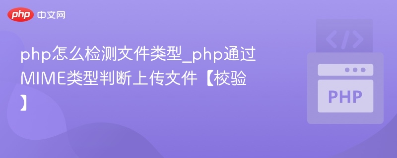 php怎么检测文件类型_php通过MIME类型判断上传文件【校验】
