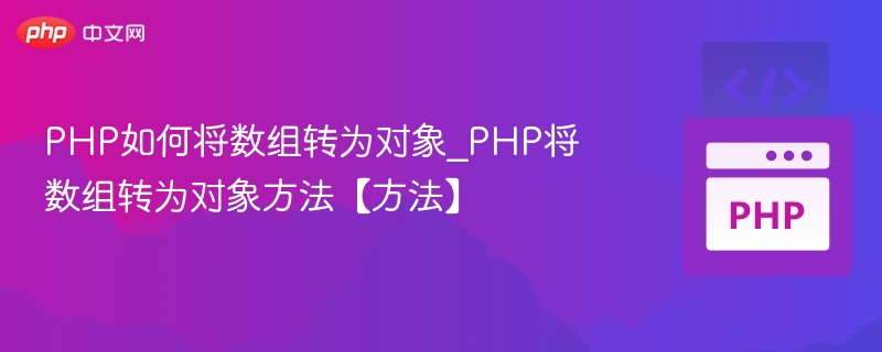 PHP如何将数组转为对象_PHP将数组转为对象方法【方法】