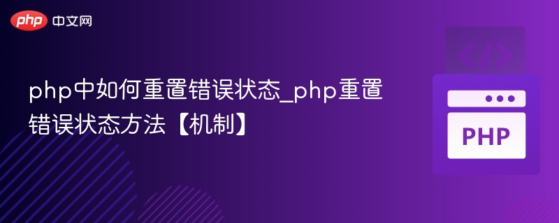 php中如何重置错误状态_php重置错误状态方法【机制】