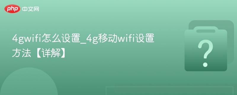 4gwifi怎么设置_4g移动wifi设置方法【详解】