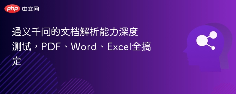 通义千问的文档解析能力深度测试，PDF、Word、Excel全搞定