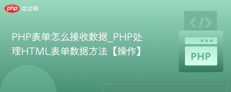 PHP表单怎么接收数据_PHP处理HTML表单数据方法【操作】