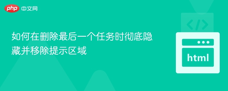 如何在删除最后一个任务时彻底隐藏并移除提示区域
