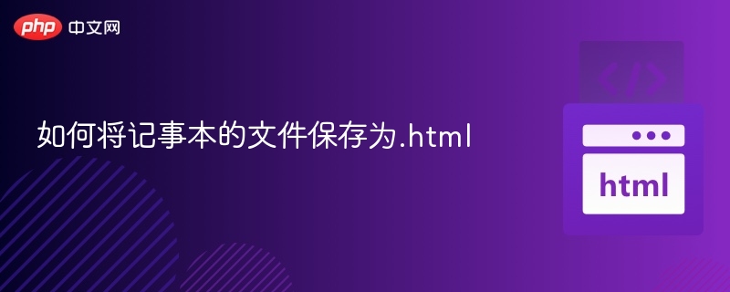 如何将记事本的文件保存为.html