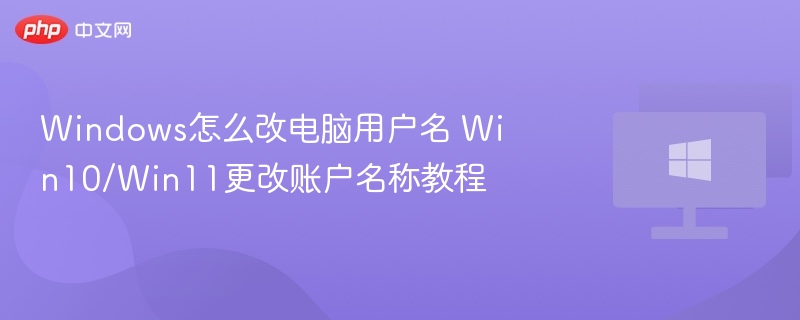 Windows怎么改电脑用户名 Win10/Win11更改账户名称教程