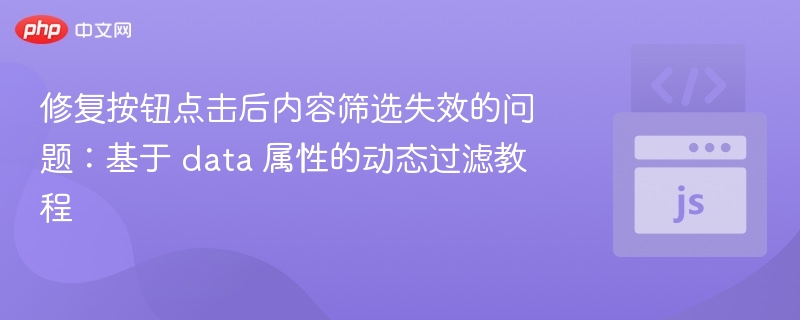 修复按钮点击后内容筛选失效的问题：基于 data 属性的动态过滤教程
