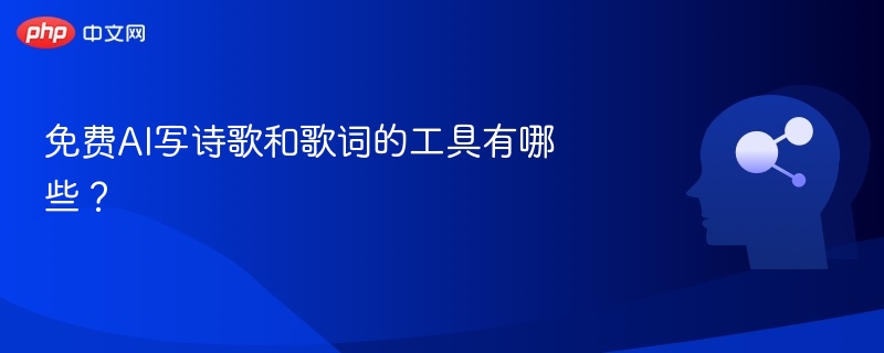 免费AI写诗歌和歌词的工具有哪些？