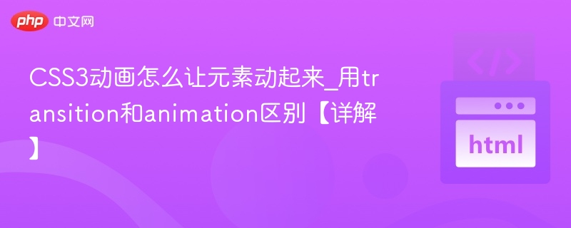 CSS3动画怎么让元素动起来_用transition和animation区别【详解】