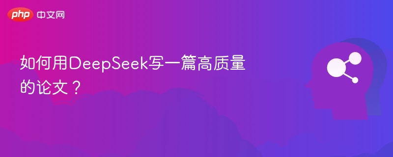 如何用DeepSeek写一篇高质量的论文?