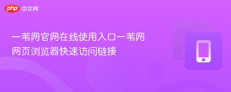 一苇网官网在线使用入口一苇网网页浏览器快速访问链接