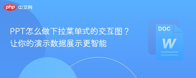 PPT怎么做下拉菜单式的交互图?让你的演示数据展示更智能