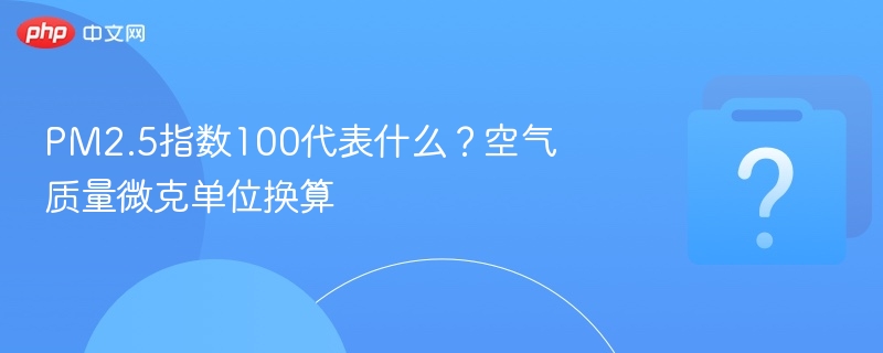 PM2.5指数100代表什么?空气质量微克单位换算