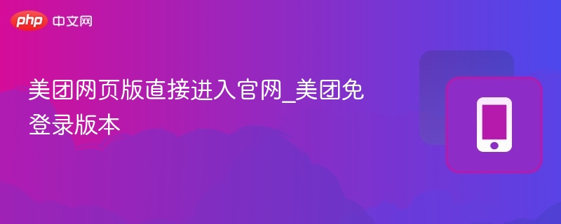 美团网页版直接进入官网_美团免登录版本