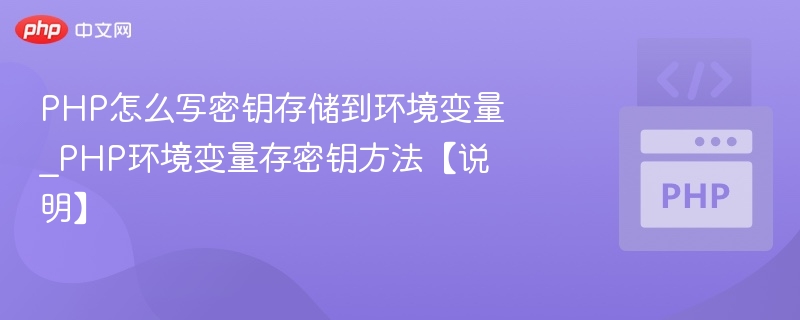 PHP怎么写密钥存储到环境变量_PHP环境变量存密钥方法【说明】