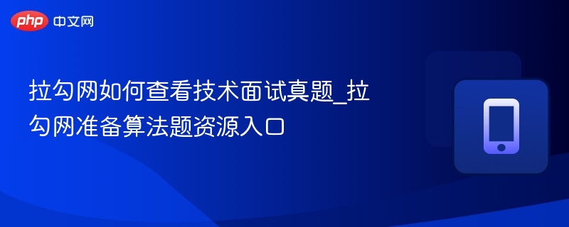 拉勾网如何查看技术面试真题_拉勾网准备算法题资源入口